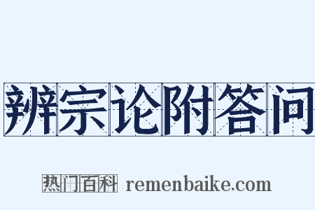 辨宗论附答问是什么意思的图片